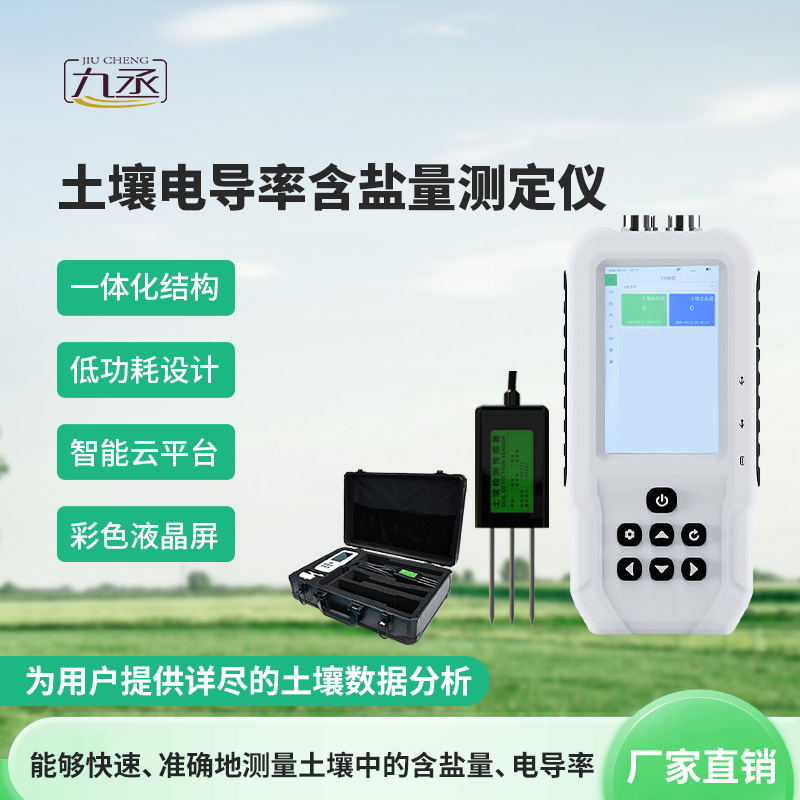 土壤電導率含鹽量測定儀